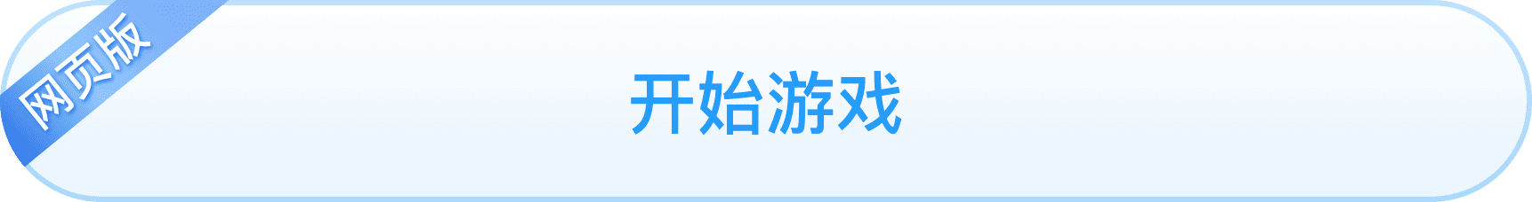 开始游戏